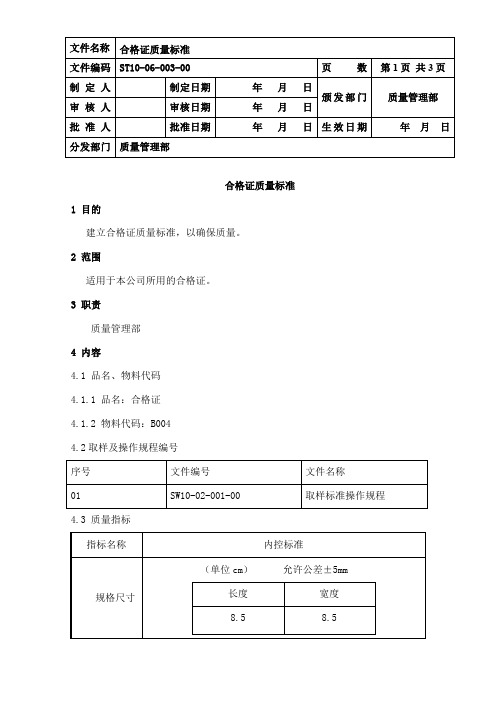 合格证质量标准