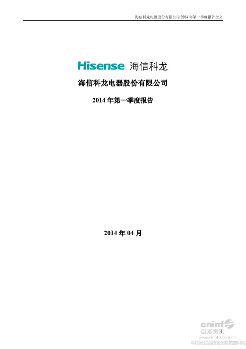 海信科龙电器股份有限公司2014年第一季度报告