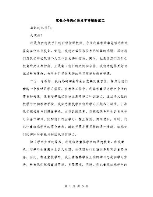 家长会任课老师发言稿精彩范文（三篇）