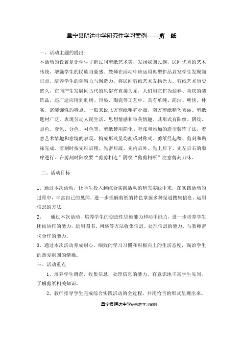 综合实践活动《阜宁县明达中学研究性学习案例剪纸》