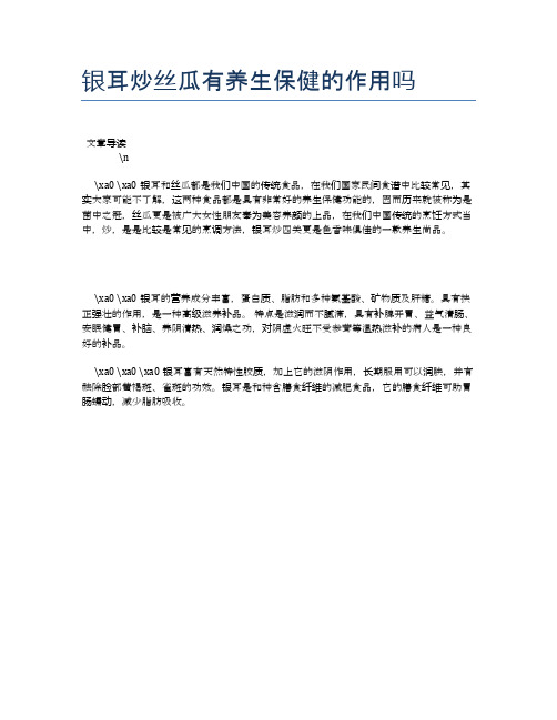 银耳炒丝瓜有养生保健的作用吗【养生食谱大全】