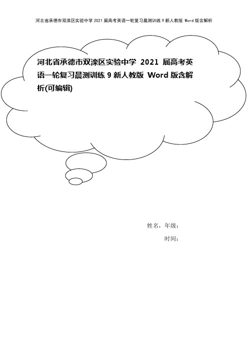 河北省承德市双滦区实验中学2021届高考英语一轮复习晨测训练9新人教版 Word版含解析