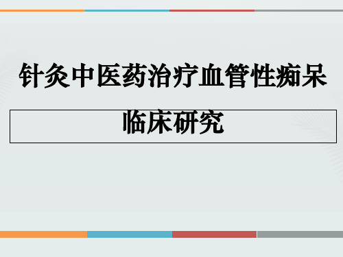 小讲课血管性痴呆详解.优秀精选PPT