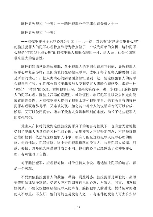 脑控系列纪实(十五)--脑控犯罪分子犯罪心理分析之十一