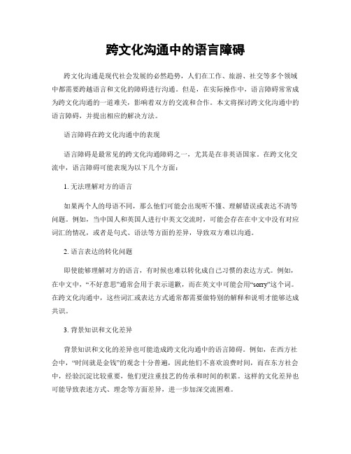 跨文化沟通中的语言障碍