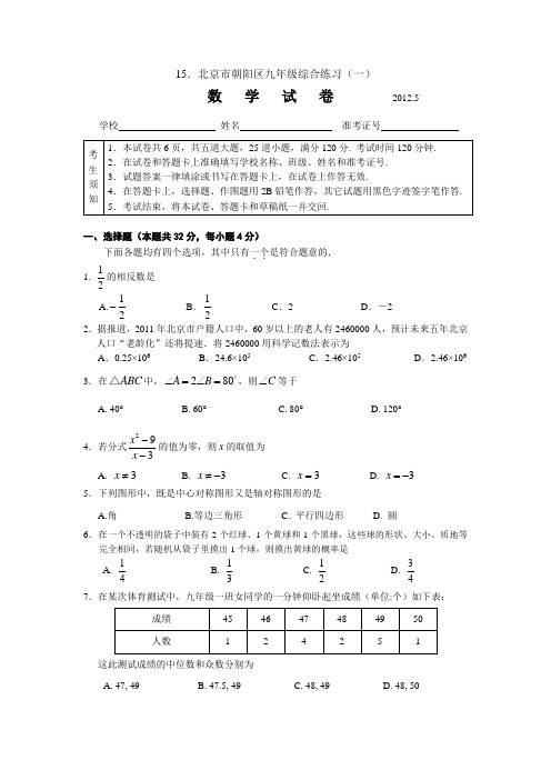 北京市朝阳区九年级综合练习(一)数学(word版含答案)