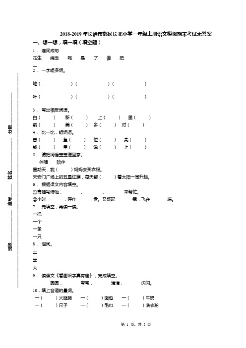 2018-2019年长治市郊区长北小学一年级上册语文模拟期末考试无答案