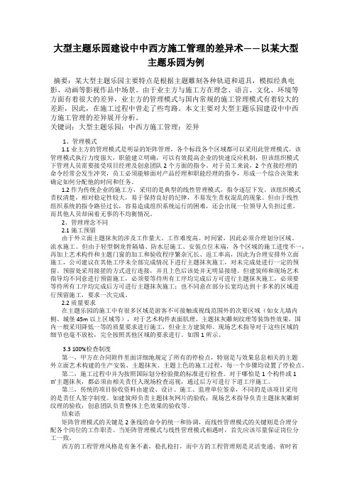 大型主题乐园建设中中西方施工管理的差异术——以某大型主题乐园为例