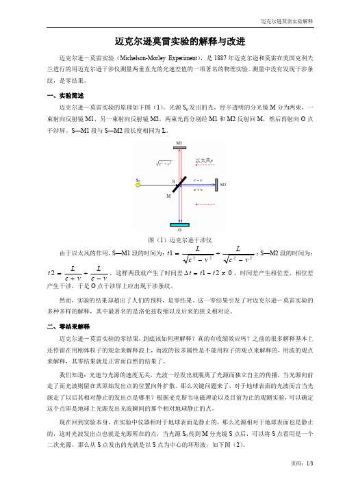 迈克尔逊莫雷实验解释与改进