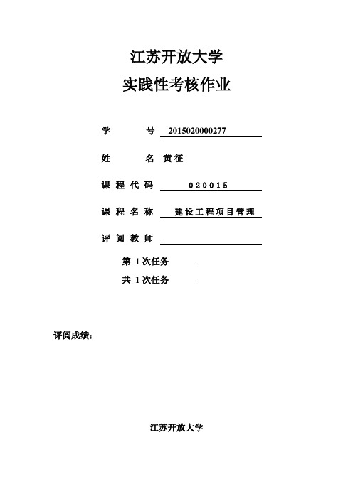 2016年江苏开放大学-实践性考核作业-建设工程施工管理1