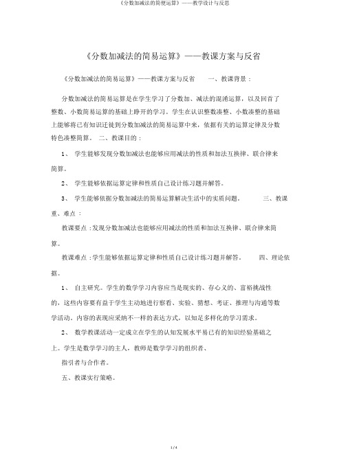 《分数加减法的简便运算》——教学设计与反思