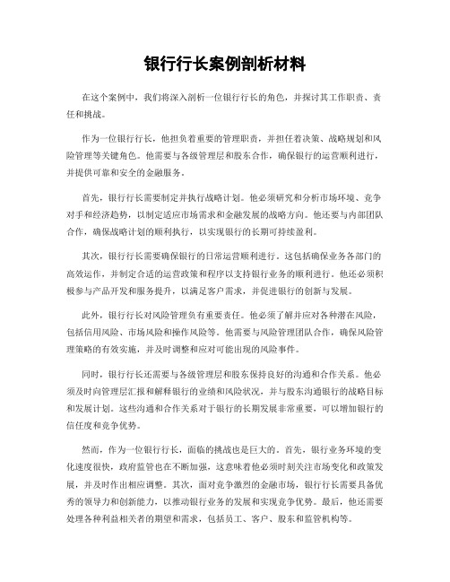 银行行长案例剖析材料