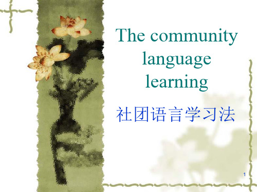 语言社团学习法The community language learning2(课堂PPT)