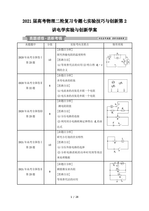 2021届高考物理二轮复习专题七实验技巧与创新第2讲电学实验与创新学案