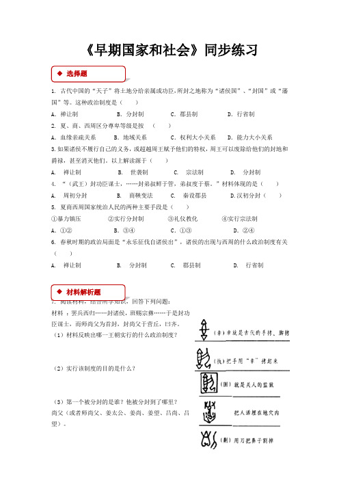 初中北师大版历史七年级上册 第5课【同步练习】《早期国家和社会》