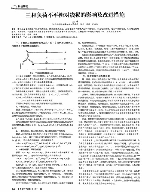 三相负荷不平衡对线损的影响及改进措施