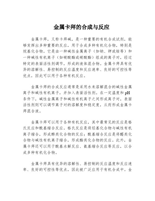 金属卡拜的合成与反应