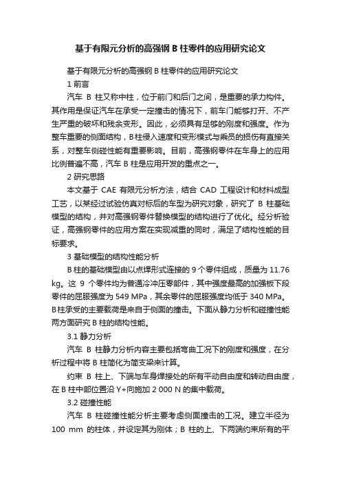 基于有限元分析的高强钢B柱零件的应用研究论文