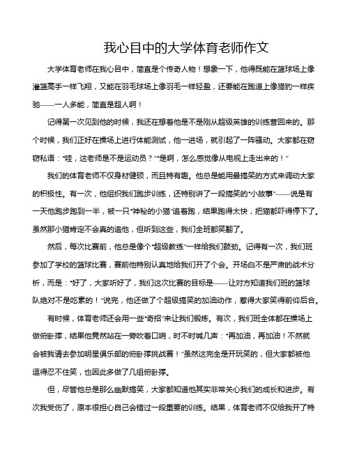 我心目中的大学体育老师作文