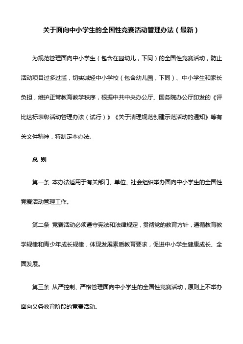 关于面向中小学生的全国性竞赛活动管理办法(最新)