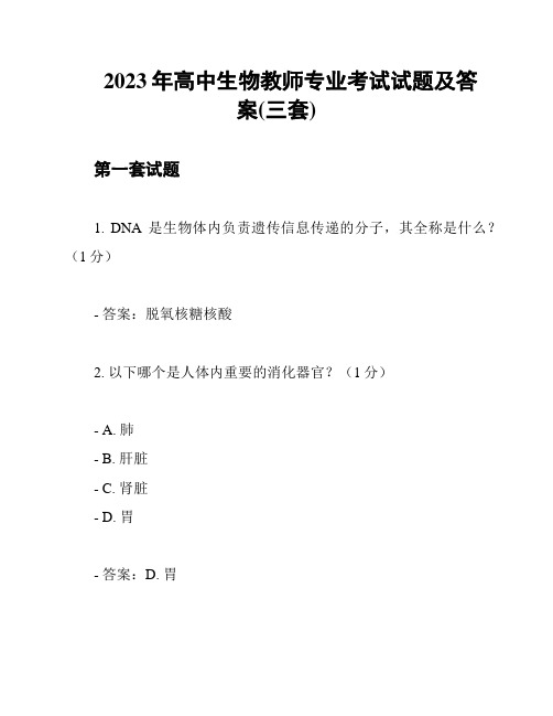 2023年高中生物教师专业考试试题及答案(三套)