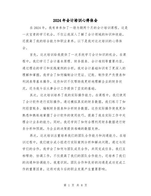 2024年会计培训心得体会(3篇)