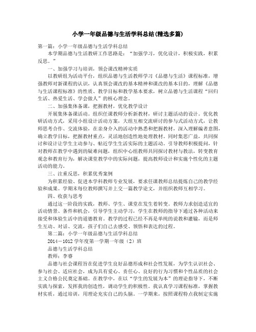 小学一年级品德与生活学科总结(精选多篇)_小学三年级语文学科总结(精选多篇)