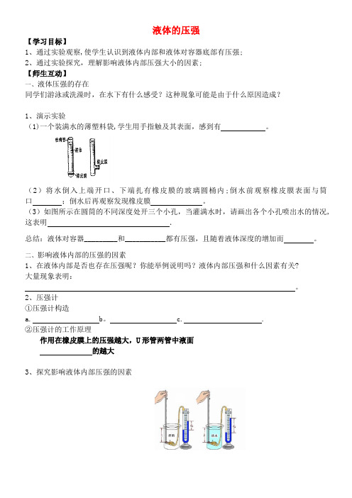 八年级物理下册 10.2 液体的压强学案(无答案)苏科版(2021年整理)