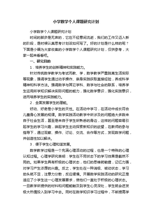 小学数学个人课题研究计划