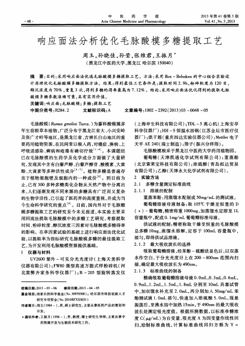 响应面法分析优化毛脉酸模多糖提取工艺