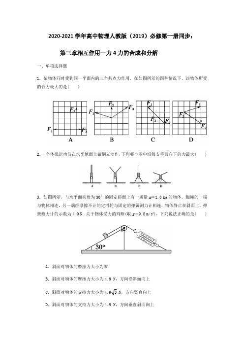 人教版(2019)高一物理必修第一册：3.4力的合成和分解 同步练习(带解析)