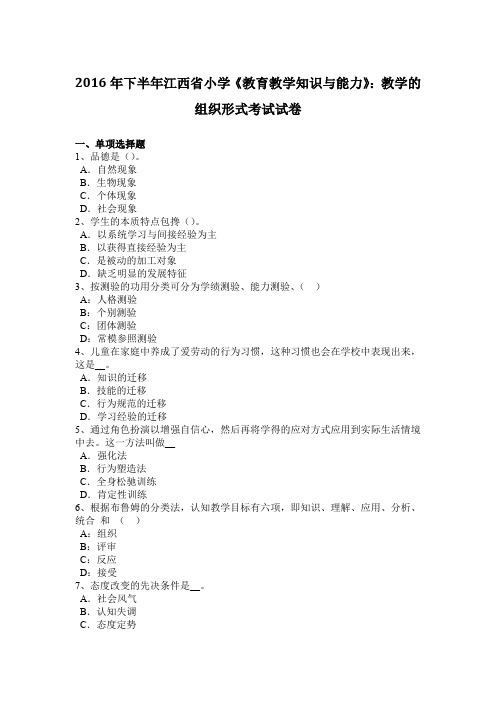 2016年下半年江西省小学《教育教学知识与能力》：教学的组织形式考试试卷