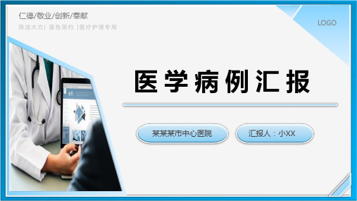 医学病例汇报模板