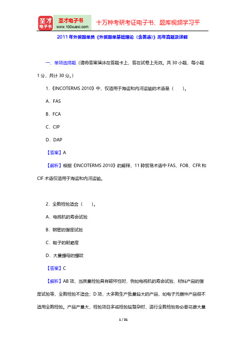 2011年外贸跟单员《外贸跟单基础理论(含英语)》历年真题及详解【圣才出品】