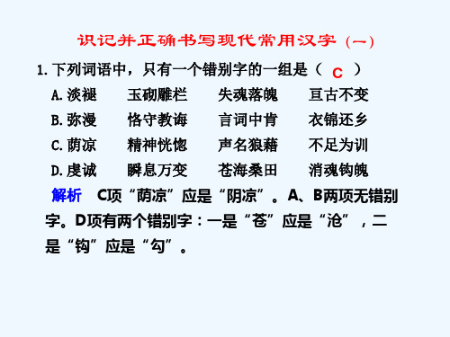 识记并正确书写现代常用规范字(一)