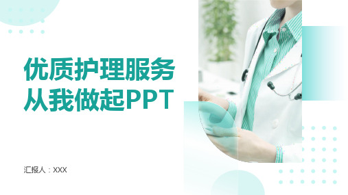 优质护理服务从我做起PPT