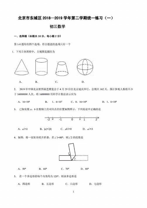 2019北京市东城区初三中考数学一模试题卷（含答案）