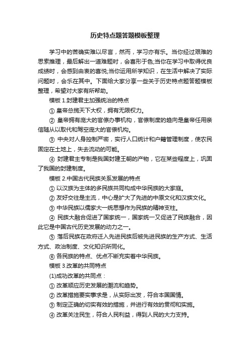 历史特点题答题模板整理