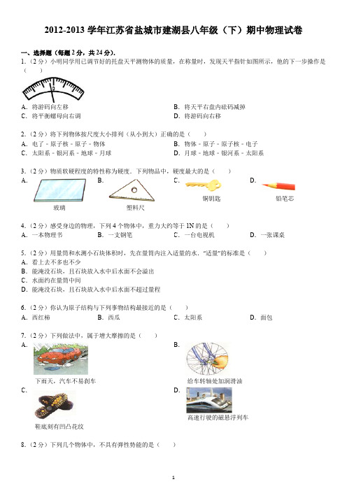 2012-2013学年江苏省盐城市建湖县八年级(下)期中物理试卷