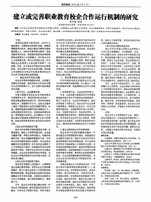 建立或完善职业教育校企合作运行机制的研究