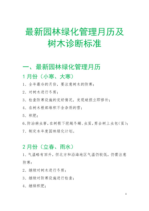 最新园林绿化管理月历及树木诊断标准