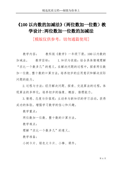 《100以内数的加减法》(两位数加一位数)教学设计-两位数加一位数的加减法(共4页)