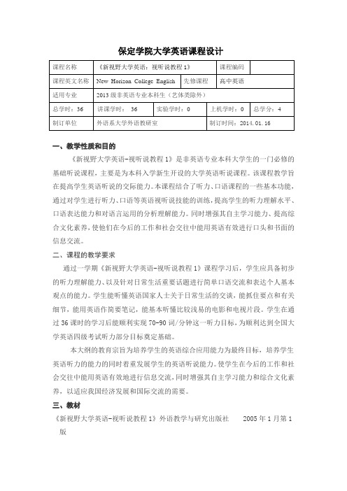 新视野大学英语视听说课程设计 (1)