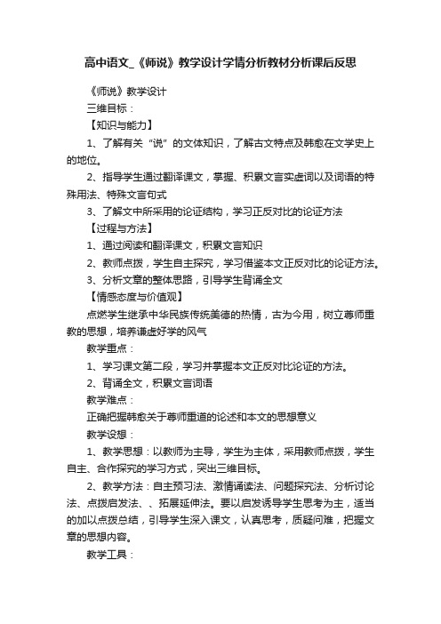 高中语文_《师说》教学设计学情分析教材分析课后反思