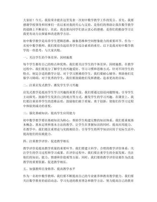 初中数学出教师发言稿