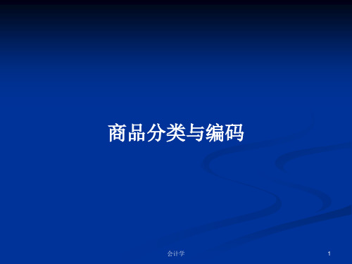 商品分类与编码PPT学习教案