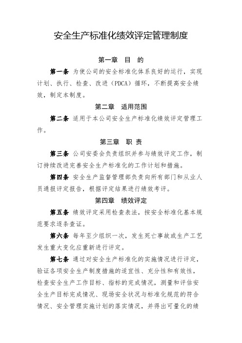 安全生产标准化绩效评定管理制度(全新经典版)