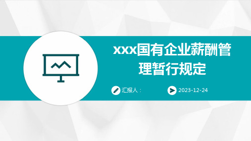 xxx国有企业薪酬管理暂行规定