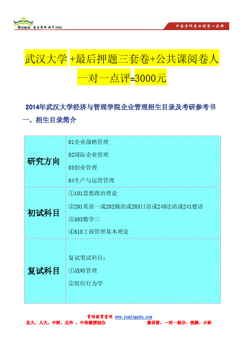 2014年武汉大学经济与管理学院企业管理招生目录及考研参考书