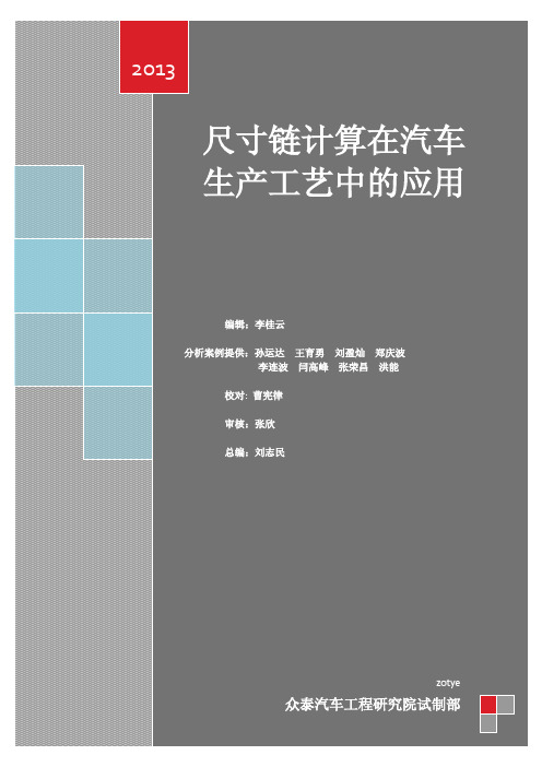 尺寸链计算在汽车生产工艺中的应用